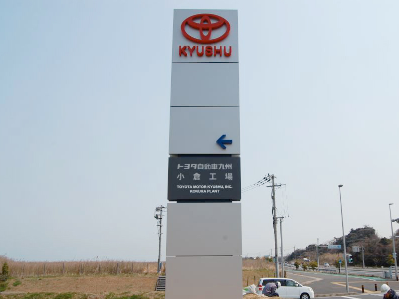 トヨタ自動車九州株式会社小倉工場社名サイン