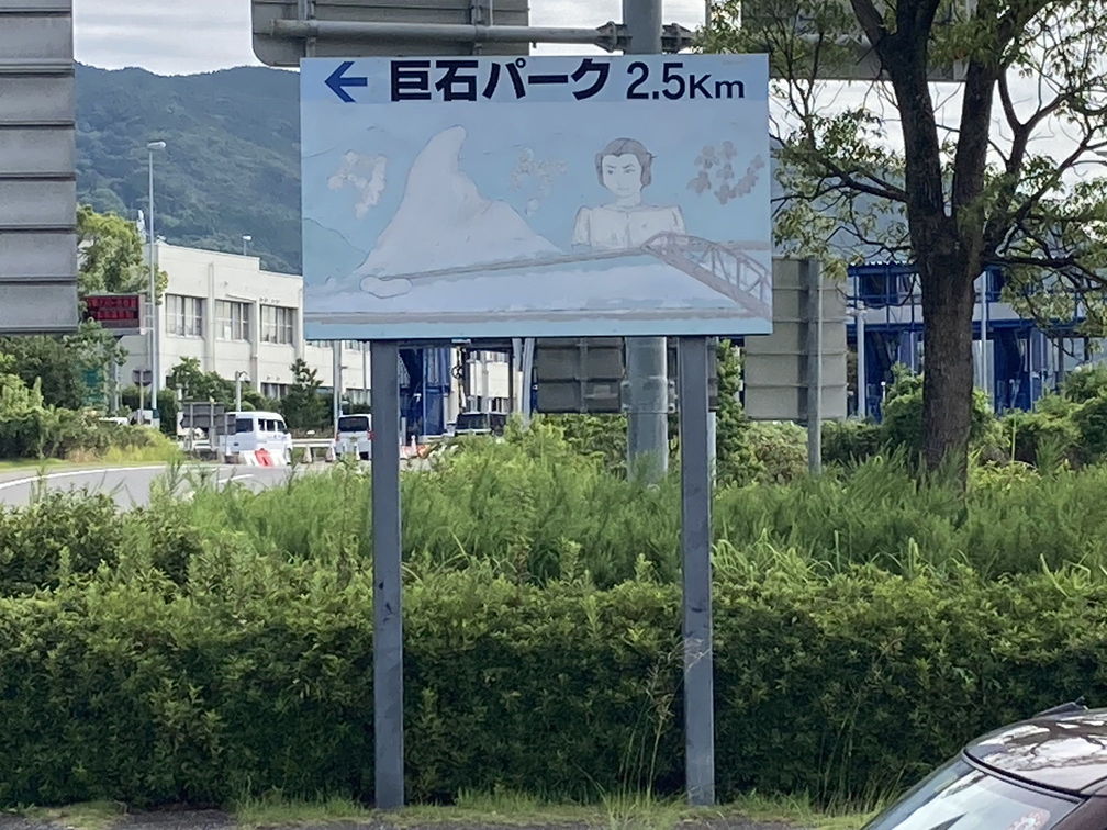 肥前大和巨石パーク　誘導サイン 修繕 before