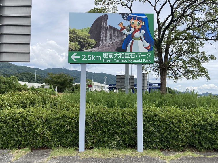 肥前大和巨石パーク　誘導サイン 修繕