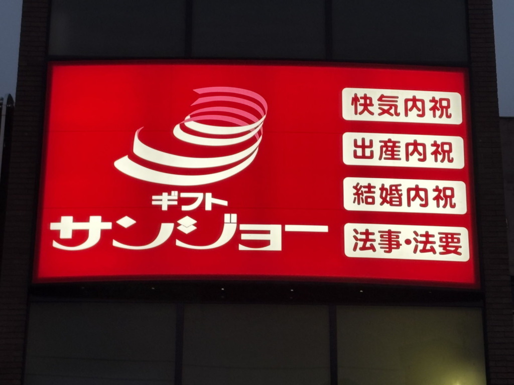ギフトサンジョー 様　壁面内照サイン